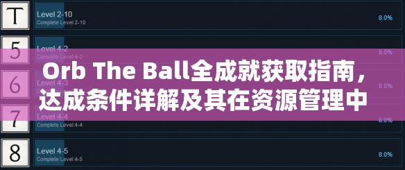 Orb The Ball全成就获取指南，达成条件详解及其在资源管理中的重要性与高效策略