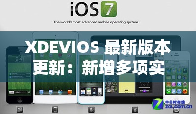 XDEVIOS 最新版本更新：新增多项实用功能及优化改进