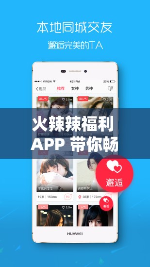 火辣辣福利 APP 带你畅享精彩福利盛宴