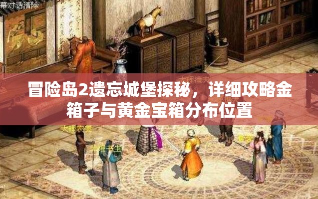 冒险岛2遗忘城堡探秘，详细攻略金箱子与黄金宝箱分布位置