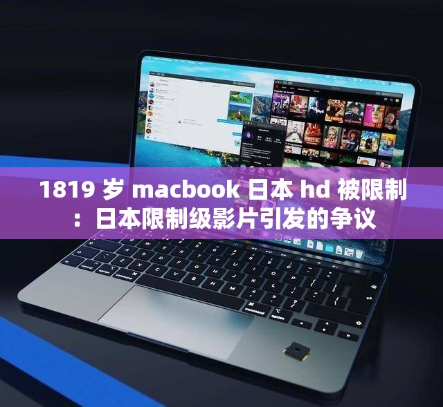 1819 岁 macbook 日本 hd 被限制：日本限制级影片引发的争议