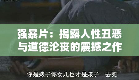 强暴片：揭露人性丑恶与道德沦丧的震撼之作