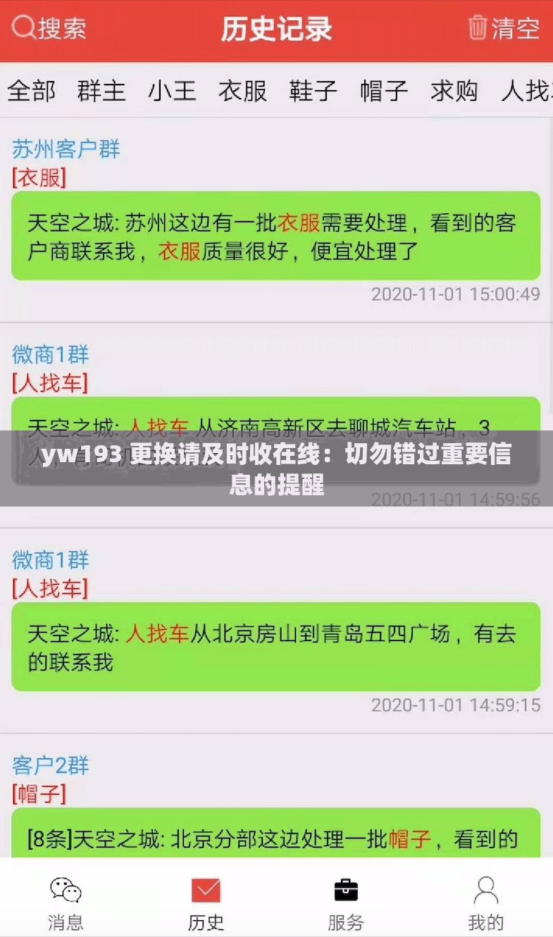 yw193 更换请及时收在线：切勿错过重要信息的提醒