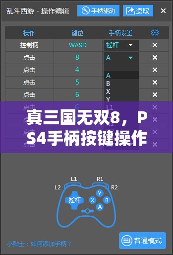 真三国无双8，PS4手柄按键操作详解及资源管理高效使用技巧指南