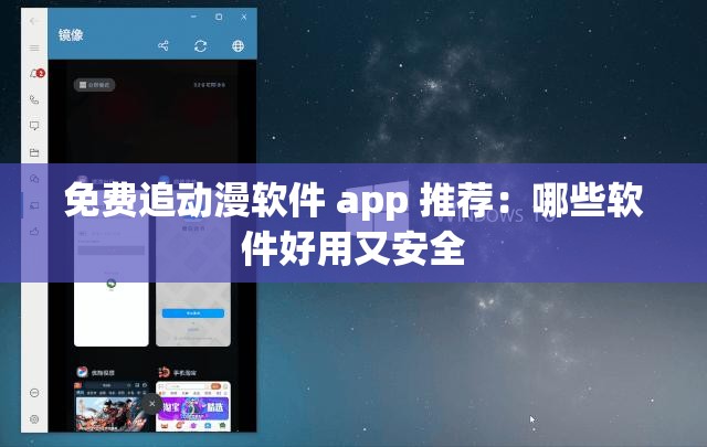 免费追动漫软件 app 推荐：哪些软件好用又安全