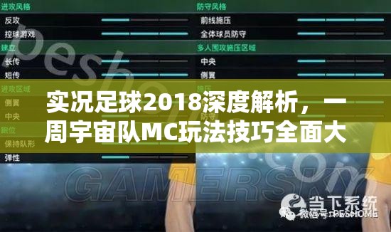 实况足球2018深度解析，一周宇宙队MC玩法技巧全面大揭秘