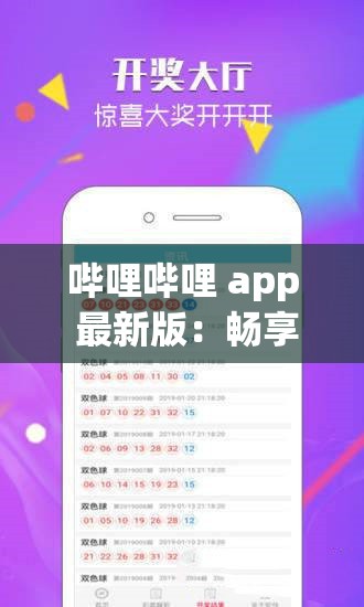 哔哩哔哩 app 最新版：畅享精彩多元内容