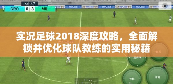 实况足球2018深度攻略，全面解锁并优化球队教练的实用秘籍