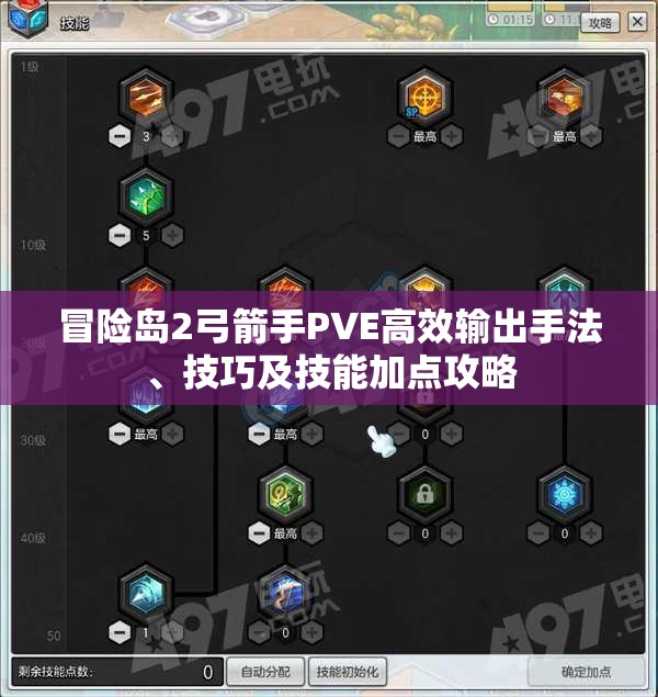 冒险岛2弓箭手PVE高效输出手法、技巧及技能加点攻略