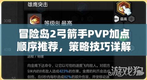 冒险岛2弓箭手PVP加点顺序推荐，策略技巧详解与技能价值最大化