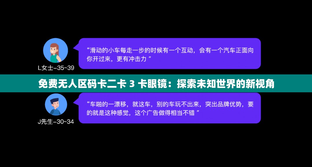 免费无人区码卡二卡 3 卡眼镜：探索未知世界的新视角