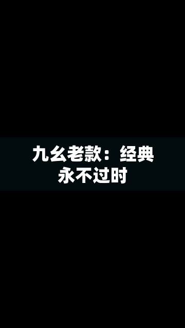 九幺老款：经典永不过时