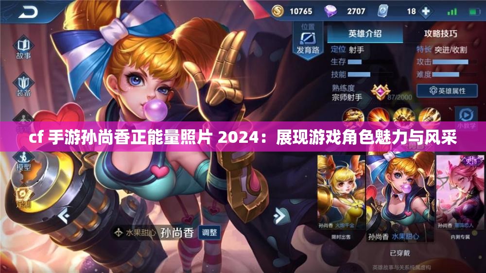 cf 手游孙尚香正能量照片 2024：展现游戏角色魅力与风采