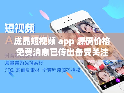 成品短视频 app 源码价格免费消息已传出备受关注