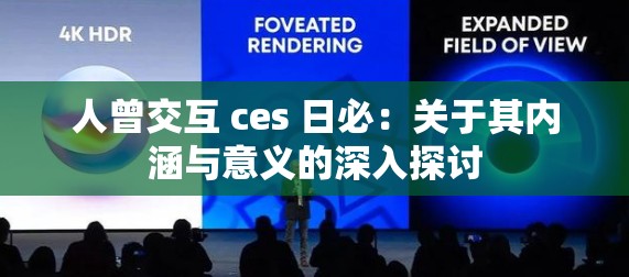 人曾交互 ces 日必：关于其内涵与意义的深入探讨