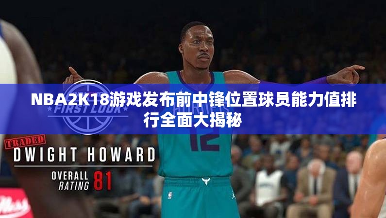 NBA2K18游戏发布前中锋位置球员能力值排行全面大揭秘