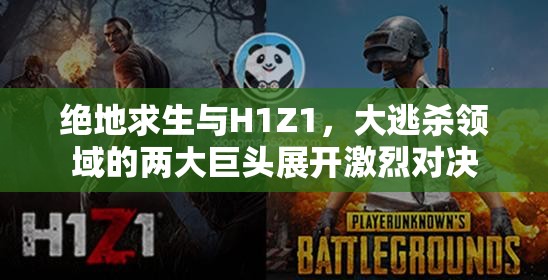 绝地求生与H1Z1，大逃杀领域的两大巨头展开激烈对决