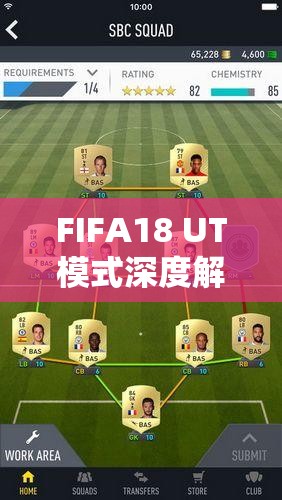 FIFA18 UT模式深度解析，全面揭秘高效赚取金币的实用秘籍