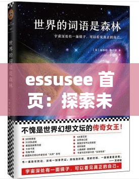 essusee 首页：探索未知的奇妙世界