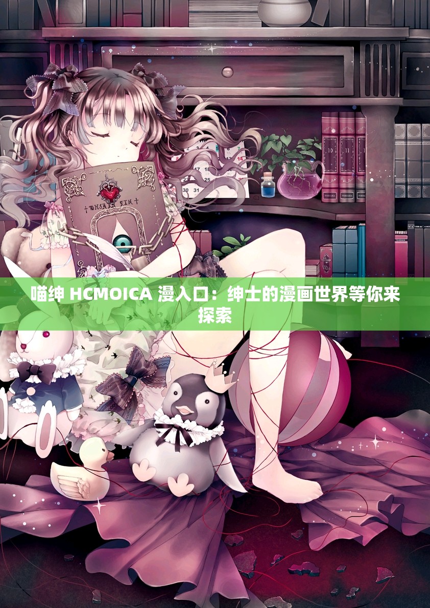 喵绅 HCMOICA 漫入口：绅士的漫画世界等你来探索