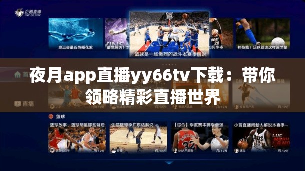 夜月app直播yy66tv下载：带你领略精彩直播世界