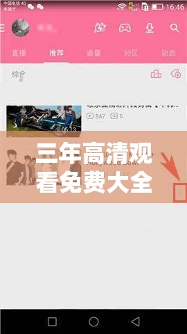 三年高清观看免费大全哔哩哔哩：畅享无限精彩影视世界