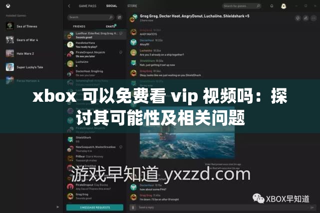 xbox 可以免费看 vip 视频吗：探讨其可能性及相关问题