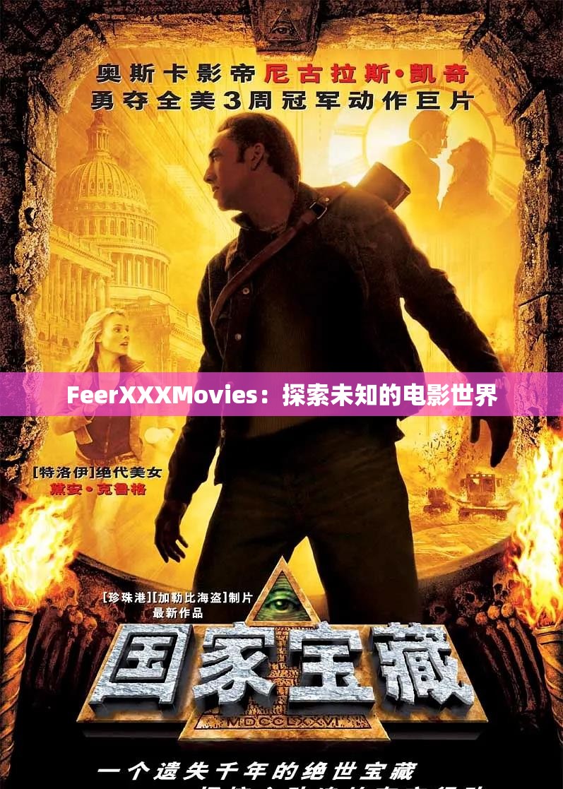 FeerXXXMovies：探索未知的电影世界