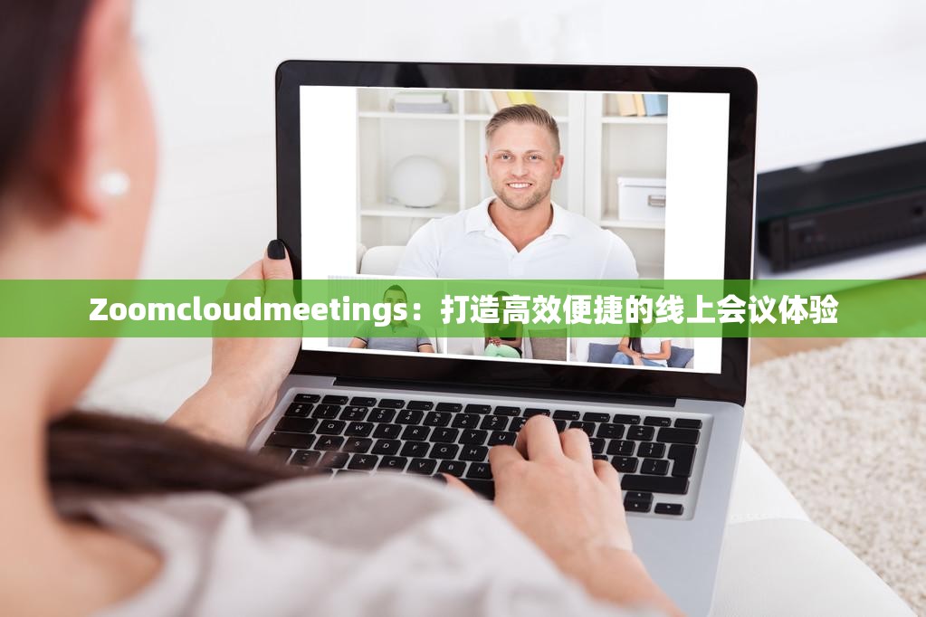 Zoomcloudmeetings：打造高效便捷的线上会议体验