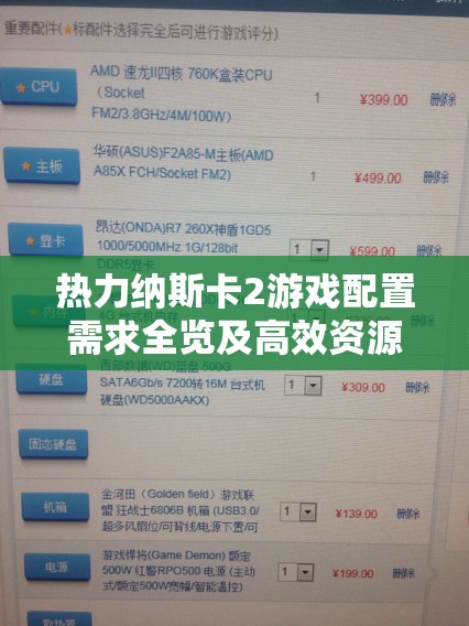 热力纳斯卡2游戏配置需求全览及高效资源管理对游戏体验的重要性