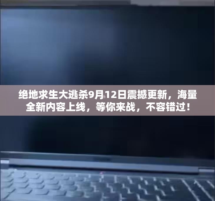 绝地求生大逃杀9月12日震撼更新，海量全新内容上线，等你来战，不容错过！