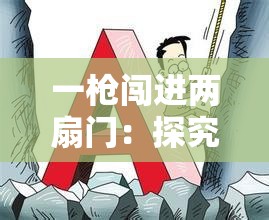 一枪闯进两扇门：探究其背后的神秘力量与未知结局