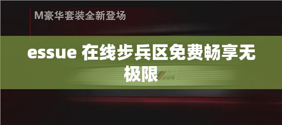 essue 在线步兵区免费畅享无极限