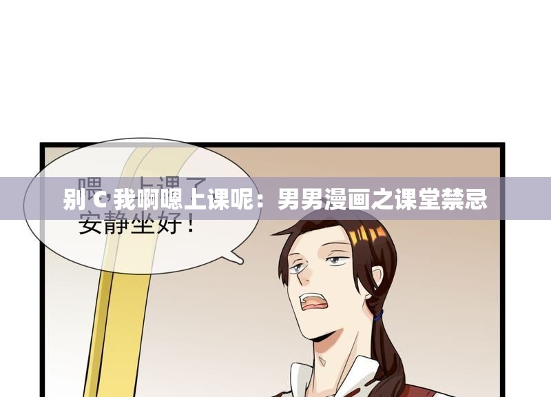 别 C 我啊嗯上课呢：男男漫画之课堂禁忌