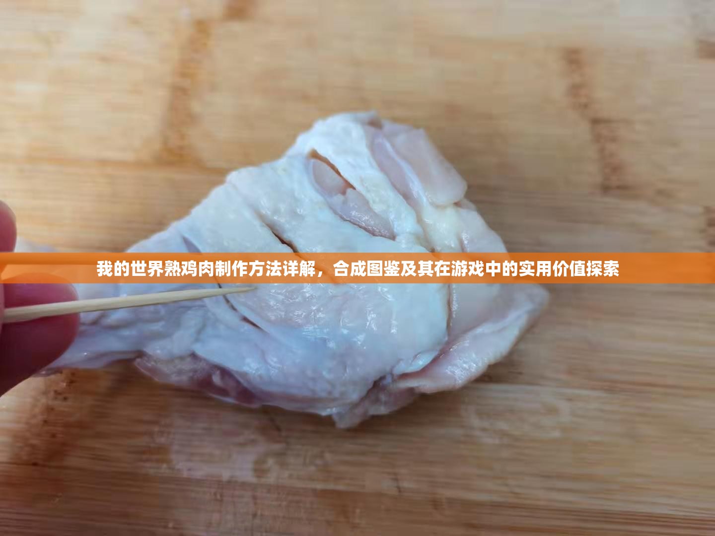 我的世界熟鸡肉制作方法详解，合成图鉴及其在游戏中的实用价值探索