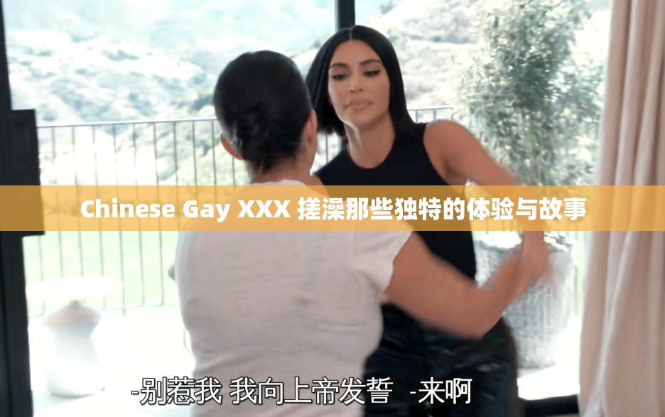 Chinese Gay XXX 搓澡那些独特的体验与故事