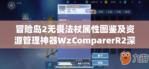 冒险岛2无畏法杖属性图鉴及资源管理神器WzComparerR2深度解析