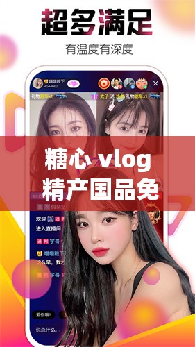 糖心 vlog 精产国品免费入：免费畅享精彩视频