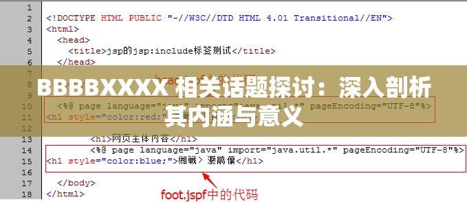 BBBBXXXX 相关话题探讨：深入剖析其内涵与意义