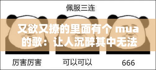 又欲又撩的里面有个 mua 的歌：让人沉醉其中无法自拔