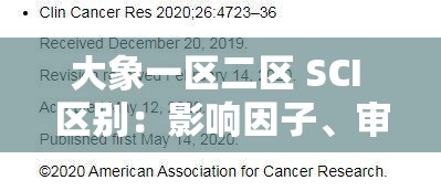 大象一区二区 SCI 区别：影响因子、审稿周期与认可度有何不同？