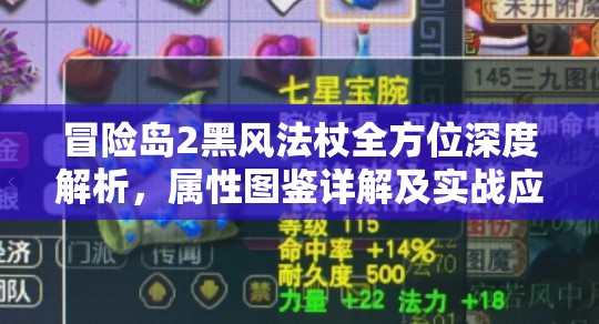 冒险岛2黑风法杖全方位深度解析，属性图鉴详解及实战应用价值探讨