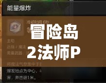 冒险岛2法师PVP输出手法与高效技能运用技巧深度攻略