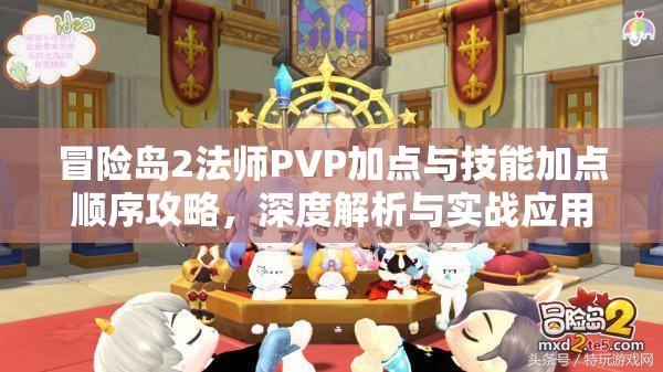 冒险岛2法师PVP加点与技能加点顺序攻略，深度解析与实战应用