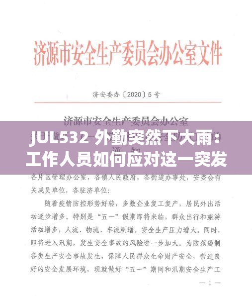 JUL532 外勤突然下大雨：工作人员如何应对这一突发状况