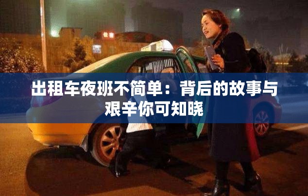 出租车夜班不简单：背后的故事与艰辛你可知晓