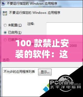 100 款禁止安装的软件：这些软件为何被禁止安装及影响