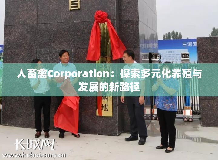 人畜禽Corporation：探索多元化养殖与发展的新路径