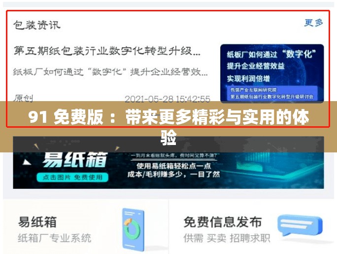 91 免费版 ：带来更多精彩与实用的体验