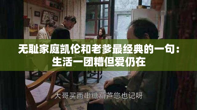 无耻家庭凯伦和老爹最经典的一句：生活一团糟但爱仍在